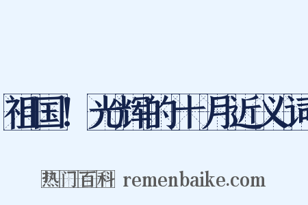 祖国！光辉的十月近义词是什么意思的图片